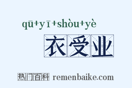 袪衣受业是什么意思的图片